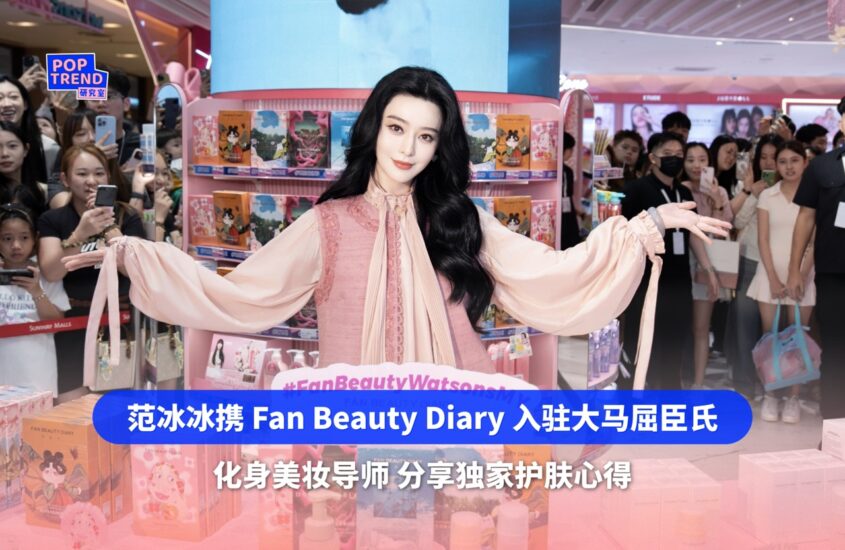 范冰冰出席Fan Beauty Diary马来西亚活动