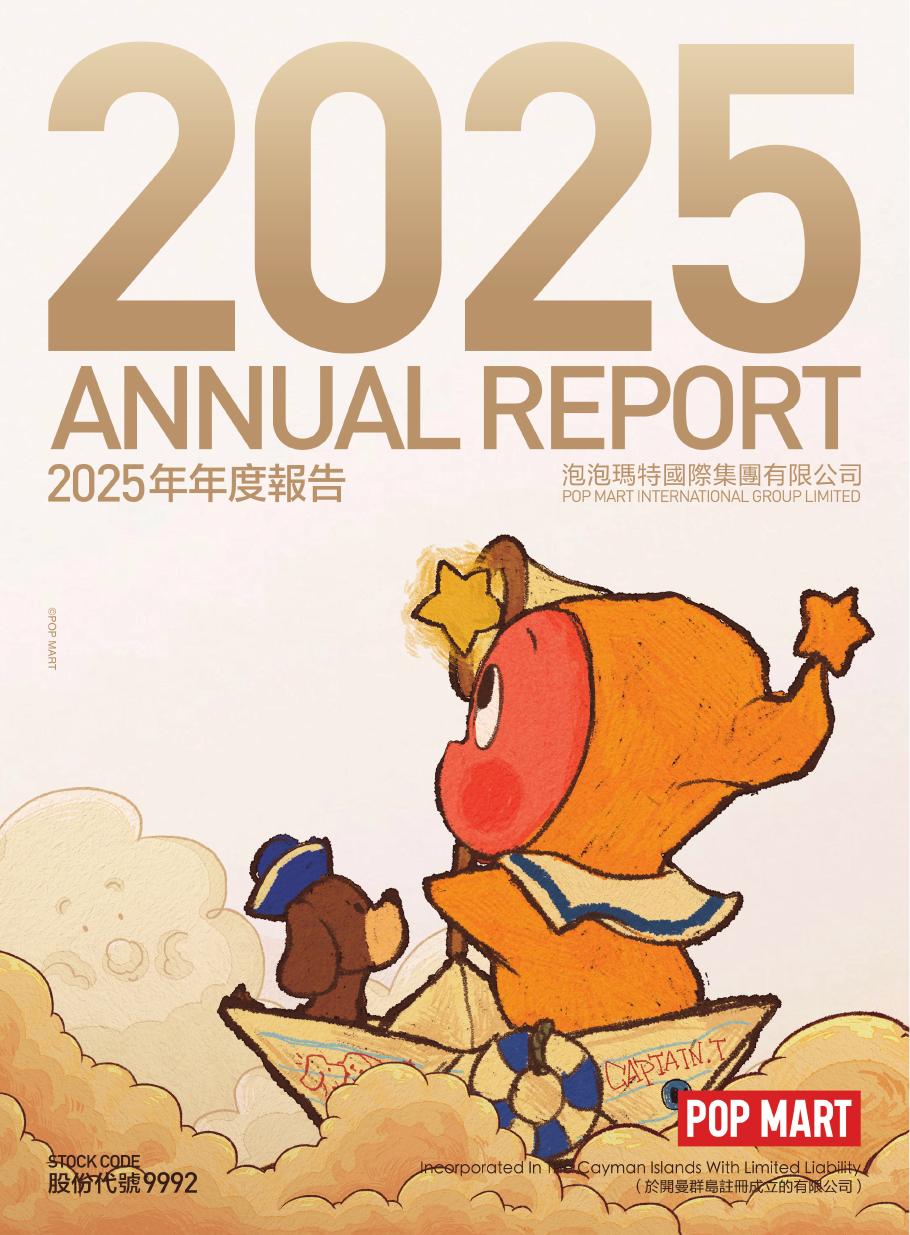 泡泡玛特2025年报封面